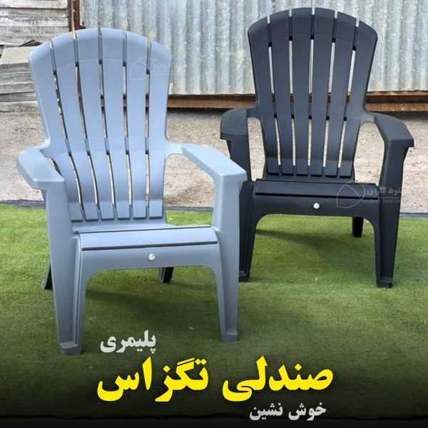 صندلی راحتی پلیمری تگزاس