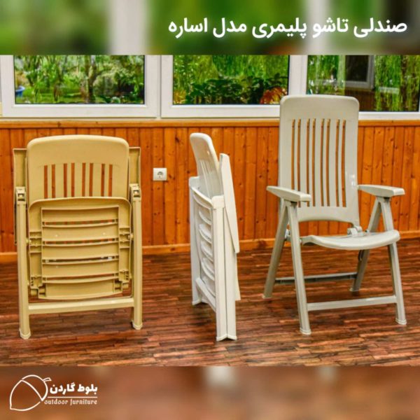 صندلی پلیمری تاشو مدل اساره