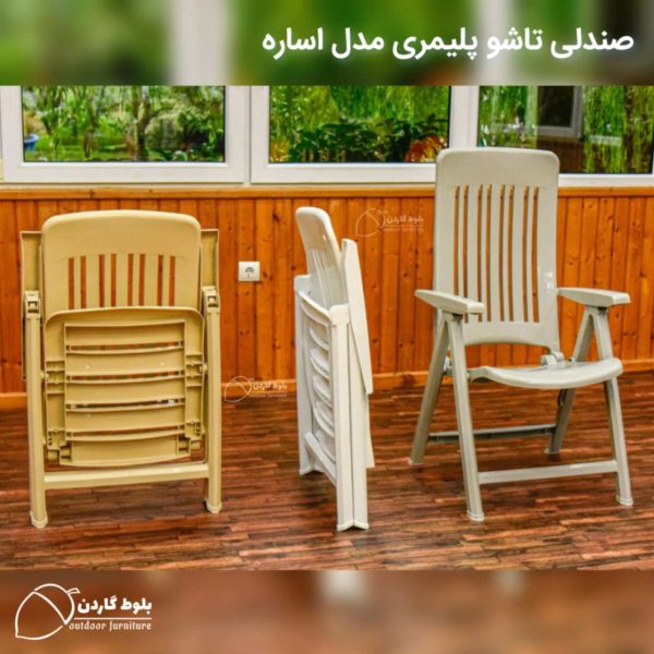 صندلی پلیمری تاشو مدل اساره
