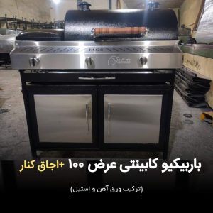باربیکیو عرض 100 کابینت دار | بلوط گاردن