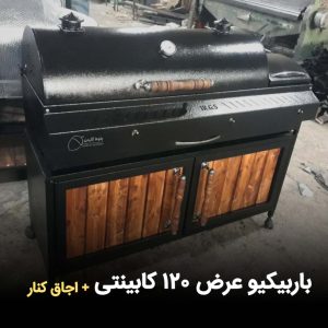 باربیکیو عرض 120 کابینت دار+ اجاق کنار