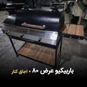 باربیکیو عرض 80 | بلوط گاردن