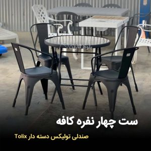 ست صندلی تولیکس دسته دار و میز تاشو