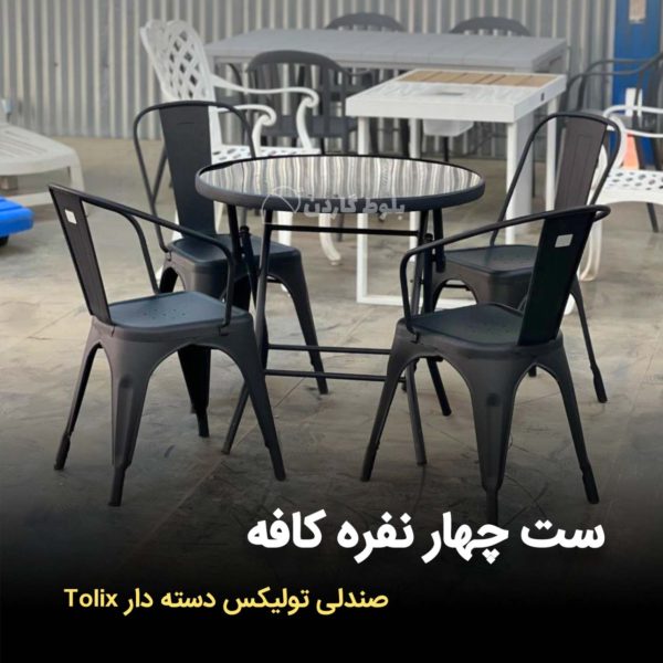 ست صندلی تولیکس دسته دار و میز تاشو