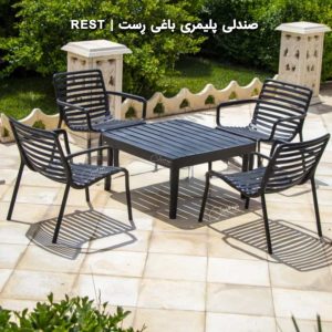 میز و صندلی باغی پلیمری مدل رِست