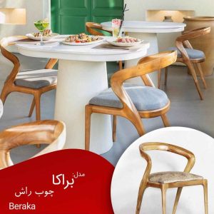 صندلی رستورانی براکا | بلوط گاردن
